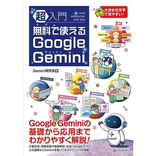 超入門無料で使えるGoogle Gemini/Gemini研究会