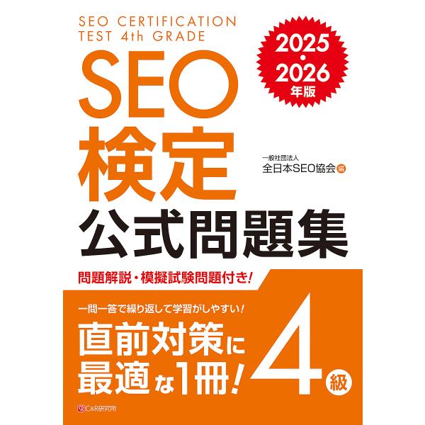 SEO検定公式問題集4級 2025・2026年版/全日本SEO協会