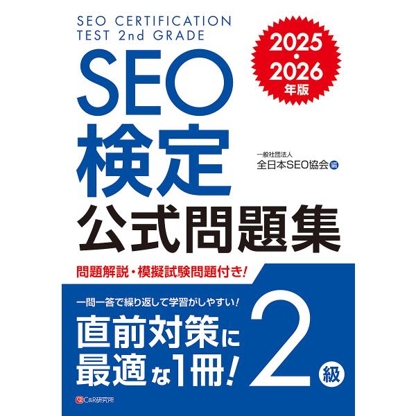 SEO検定公式問題集2級 2025・2026年版/全日本SEO協会