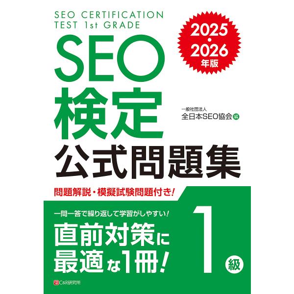 SEO検定公式問題集1級 2025・2026年版/全日本SEO協会