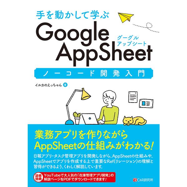 手を動かして学ぶGoogle AppSheetノーコード開発入門/イルカのえっちゃん