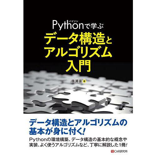 Pythonで学ぶデータ構造とアルゴリズム入門/廣瀬豪