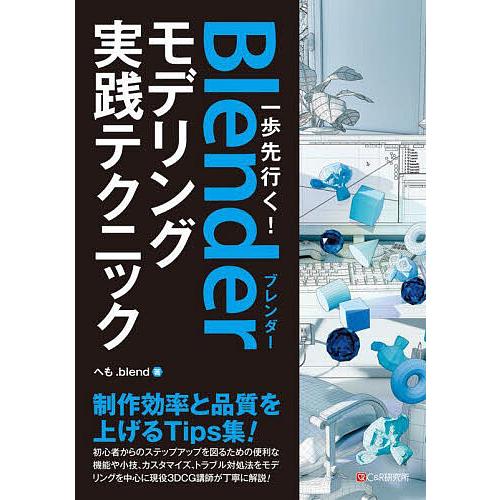 一歩先行く!Blenderモデリング実践テクニック/へも．blend