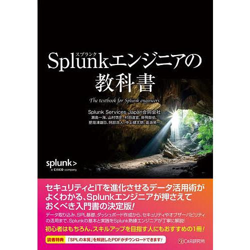 Splunkエンジニアの教科書/SplunkServicesJapan合同会社