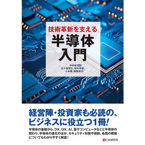 技術革新を支える半導体入門/中村裕/五十嵐智生