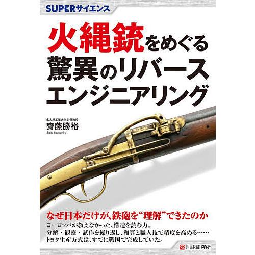 火縄銃をめぐる驚異のリバースエンジニアリング/齋藤勝裕