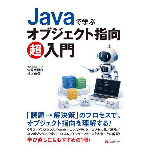 Javaで学ぶオブジェクト指向超入門/佐野大樹/村上侑