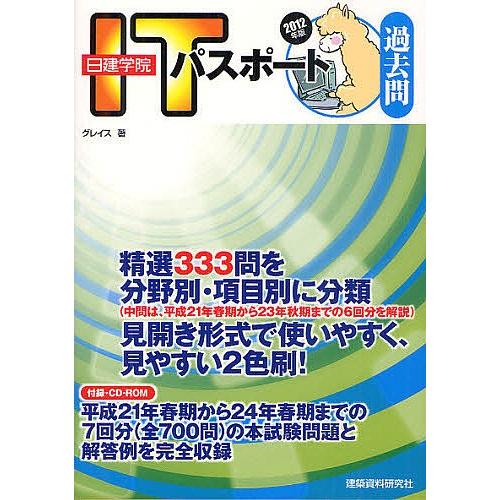 日建学院ITパスポート過去問 2012年版/グレイス