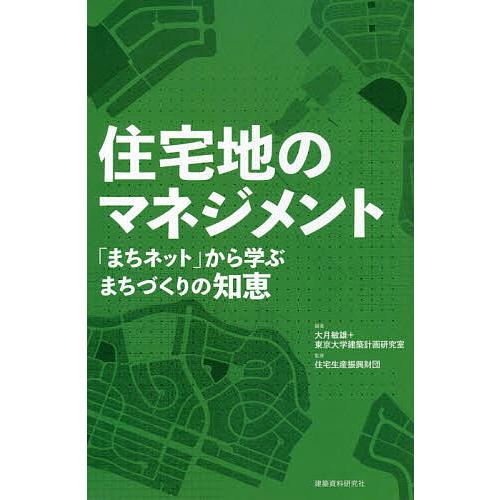 住宅地のマネジメント 「まちネット」から学ぶまちづくりの知恵/大月敏雄/東京大学建築計画研究室/住宅...
