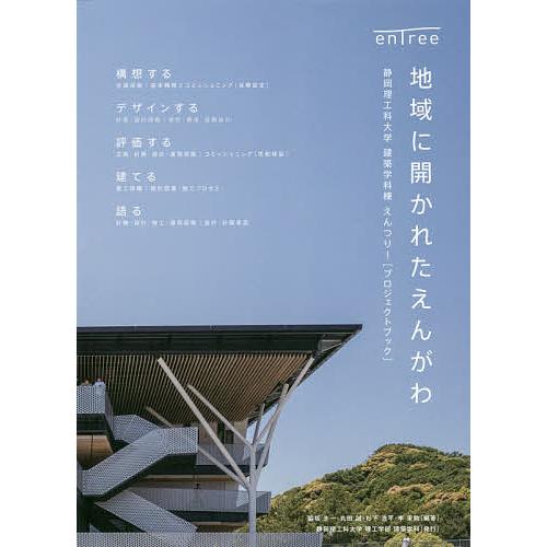 地域に開かれたえんがわ 静岡理工科大学建築学科棟えんつりー〈プロジェクトブック〉/脇坂圭一/丸田誠/...