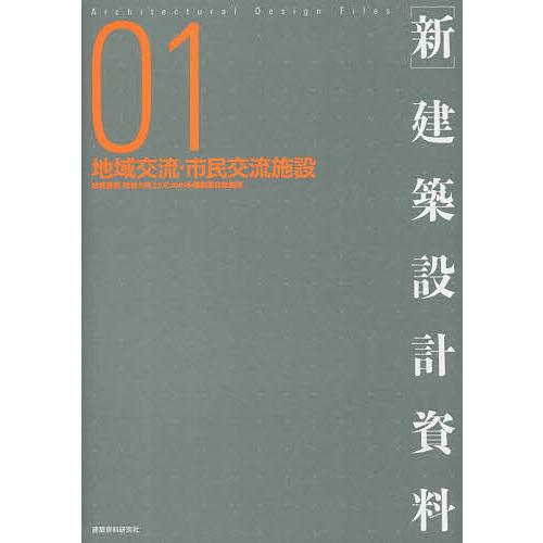 〈新〉建築設計資料 01