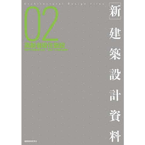 〈新〉建築設計資料 02