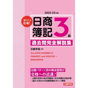 ズバリ合格日商簿記3級過去問完全解説集 2022−23年版/日建学院