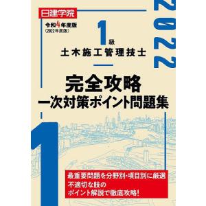 日建学院1級土木施工管理技士完全攻略一次対策ポイント問題集 令和4年度版/日建学院教材研究会