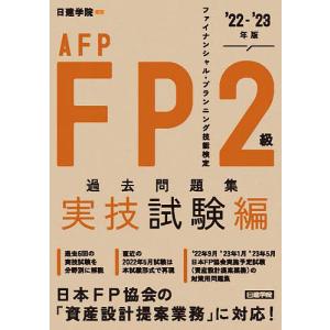 FP２級・AFP過去問題集　ファイナンシャル・プランニング技能検定　’２２−’２３年版実技試験編/日建学院