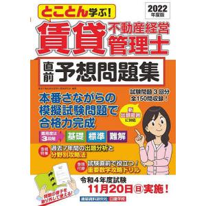 とことん学ぶ！賃貸不動産経営管理士直前予想問題集　２０２２年度版/賃貸不動産経営管理士資格研究会