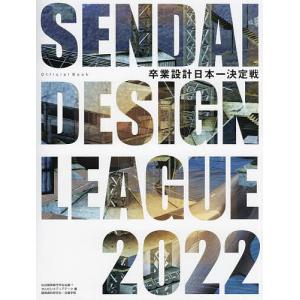 卒業設計日本一決定戦Official Book せんだいデザインリーグ 2022/仙台建築都市学生会議/せんだいメディアテーク