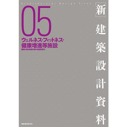 〈新〉建築設計資料 05
