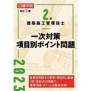 日建学院2級建築施工管理技士一次対策項目別ポイント問題 〔2023〕改訂5版/日建学院教材研究会