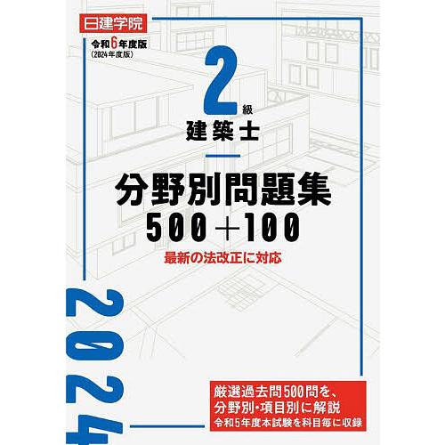 日建学院2級建築士分野別問題集500+100 令和6年度版/日建学院教材研究会