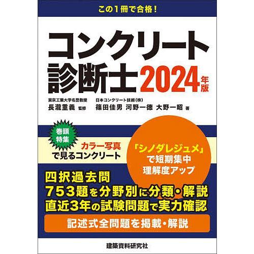 コンクリート診断士 記述式全問題を掲載・解説 2024年版/長瀧重義/篠田佳男/河野一徳