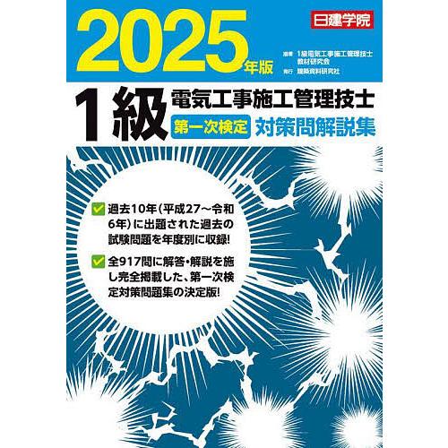 1級電気工事施工管理技士第一次検定対策問解説集 2025年版/１級電気工事施工管理技士教材研究会
