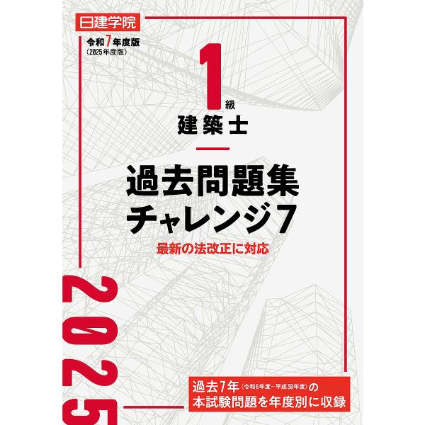1級建築士過去問題集チャレンジ7 令和7年度版/日建学院教材研究会