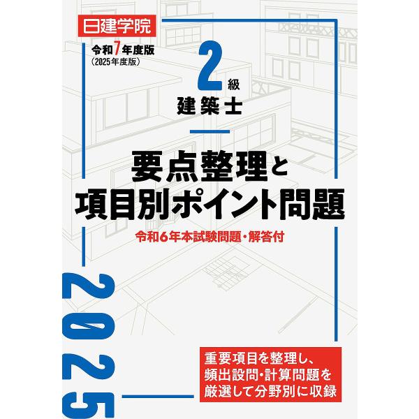 2級建築士要点整理と項目別ポイント問題 令和7年度版/日建学院教材研究会