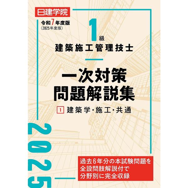 1級建築施工管理技士一次対策問題解説集 令和7年度版1/日建学院教材研究会