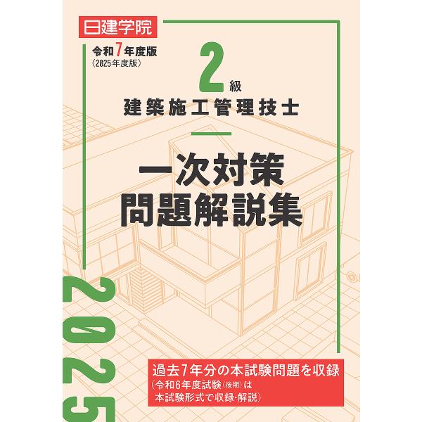 2級建築施工管理技士一次対策問題解説集 令和7年度版/日建学院教材研究会
