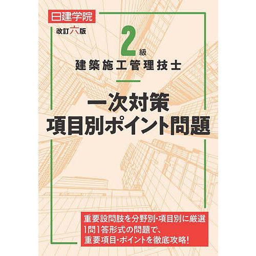 2級建築施工管理技士一次対策項目別ポイント問題/日建学院教材研究会