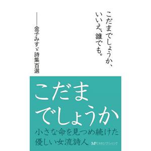 こだまでしょうか、いいえ、誰でも。 金子みすゞ詩集百選/金子みすゞ｜boox