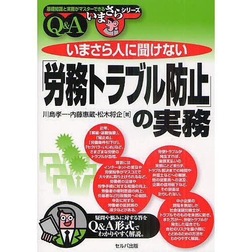 いまさら人に聞けない「労務トラブル防止」の実務 Q&amp;A/川島孝一/内藤惠蔵/松木将企
