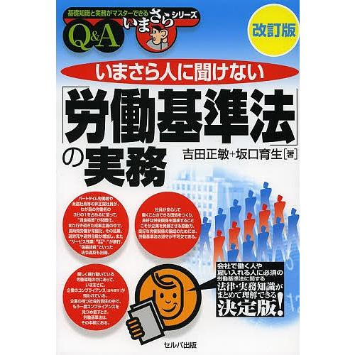 いまさら人に聞けない「労働基準法」の実務 Q&amp;A/吉田正敏/坂口育生