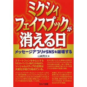 ミクシィ・フェイスブックが消える日 メッセージアプリがSNSを破壊する/山崎秀夫｜boox