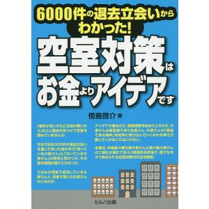 空室対策はお金よりアイデアです 6000件の退去立会いからわかった!/傍島啓介