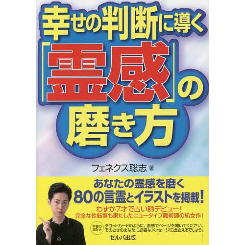 幸せの判断に導く「霊感」の磨き方/フェネクス聡志