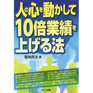 人の心を動かして10倍業績を上げる法/菊地亮太｜boox