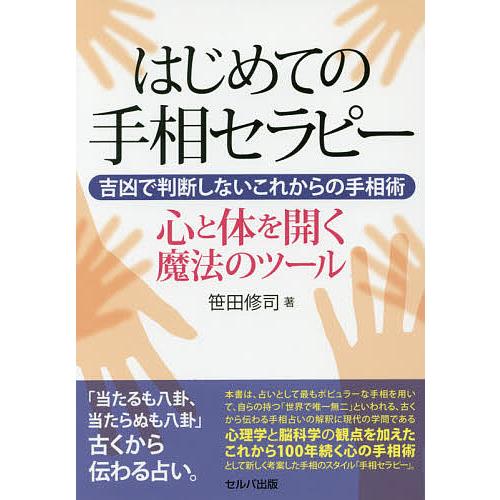 はじめての手相セラピー 吉凶で判断しないこれからの手相術 心と体を開く魔法のツール/笹田修司