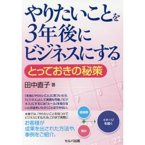 やりたいことを3年後にビジネスにする とっておきの秘策/田中直子｜boox