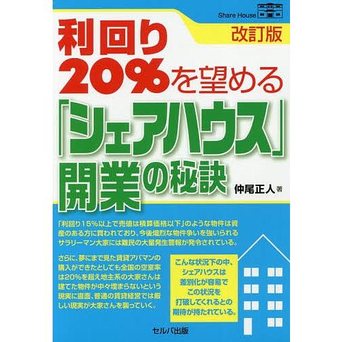 利回り20%を望める「シェアハウス」開業の秘訣/仲尾正人