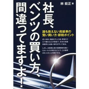 社長、ベンツの買い方、間違ってますよ! 誰も教えない高級車の賢い買い方・節税ポイント/林能正｜boox