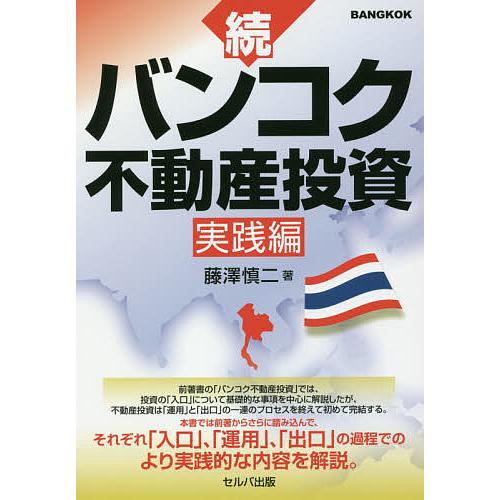 バンコク不動産投資 続/藤澤慎二