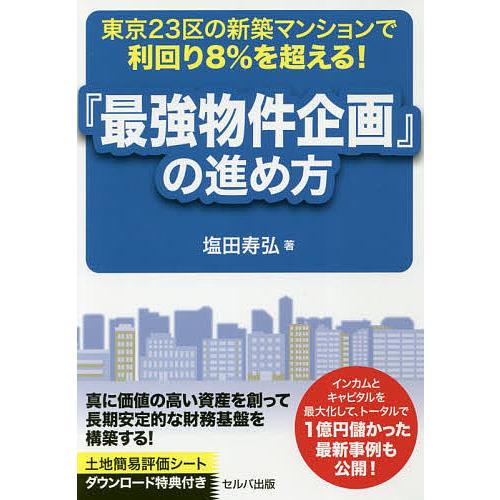 東京23区の新築マンションで利回り8%を超える!『最強物件企画』の進め方/塩田寿弘