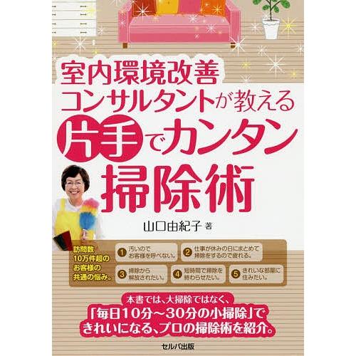 室内環境改善コンサルタントが教える片手でカンタン掃除術/山口由紀子