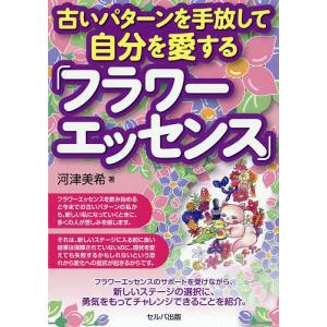 古いパターンを手放して自分を愛する「フラワーエッセンス」/河津美希｜boox