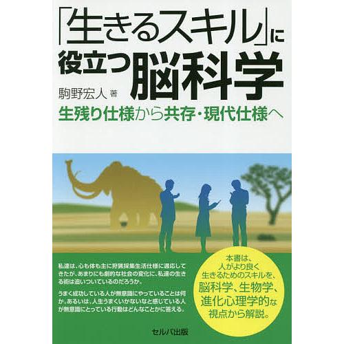 「生きるスキル」に役立つ脳科学 生残り仕様から共存・現代仕様へ/駒野宏人