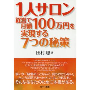 1人サロン経営で月額100万円を実現する7つの秘策/田村聡