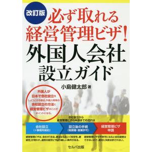 必ず取れる経営管理ビザ!外国人会社設立ガイド/小島健太郎