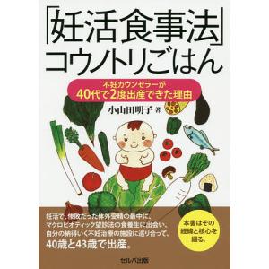 「妊活食事法」コウノトリごはん 不妊カウンセラーが40代で2度出産できた理由/小山田明子｜boox